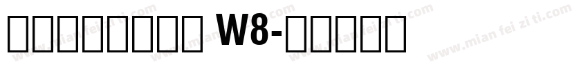 冬青黑体柊野黑体 W8字体转换